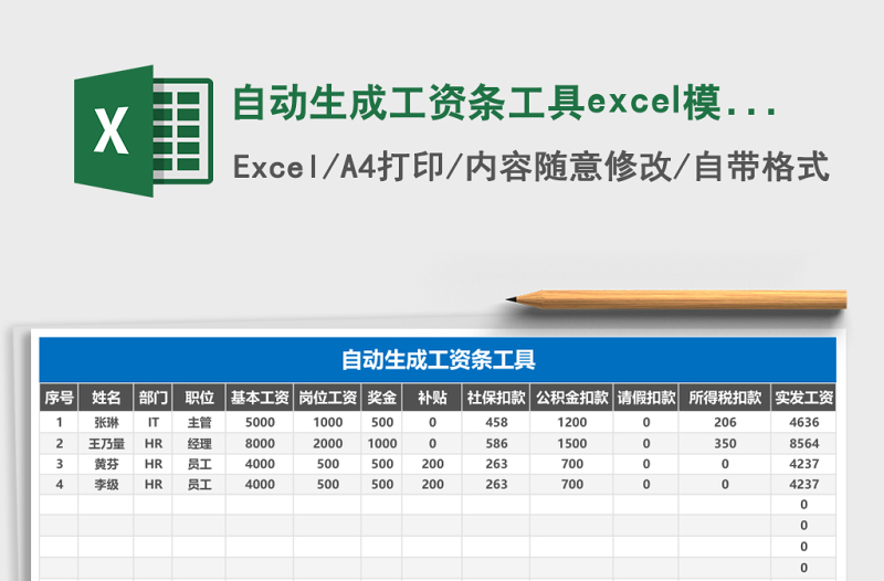 自动生成工资条工具excel模板