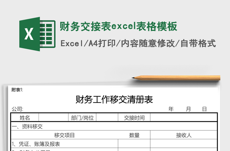 财务交接表excel表格模板
