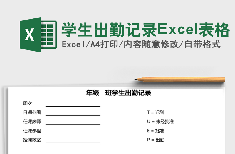 学生出勤记录Excel表格