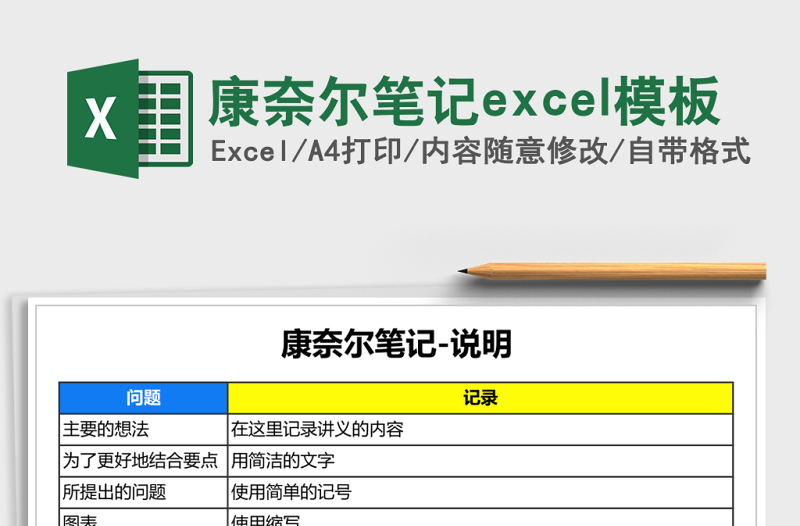 康奈尔笔记excel模板