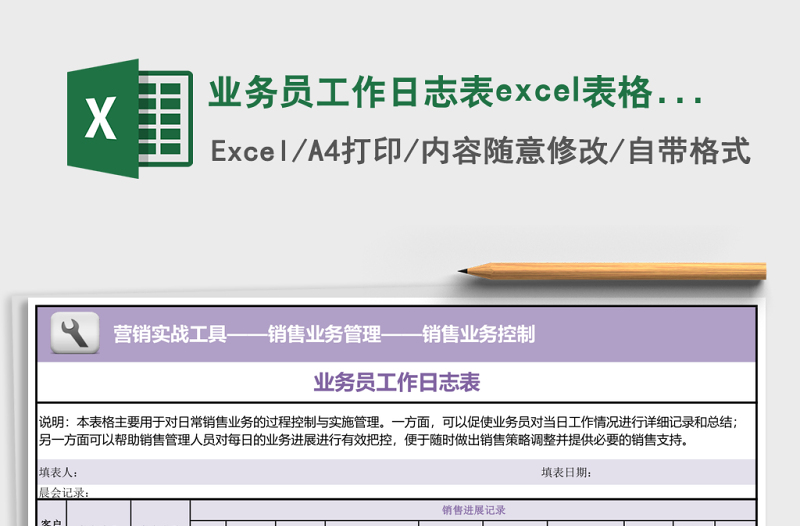业务员工作日志表excel表格模板