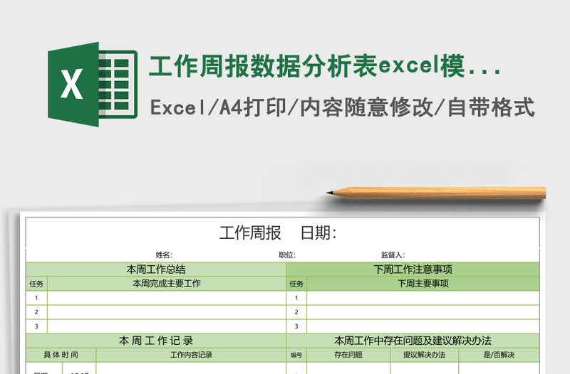工作周报数据分析表excel模板