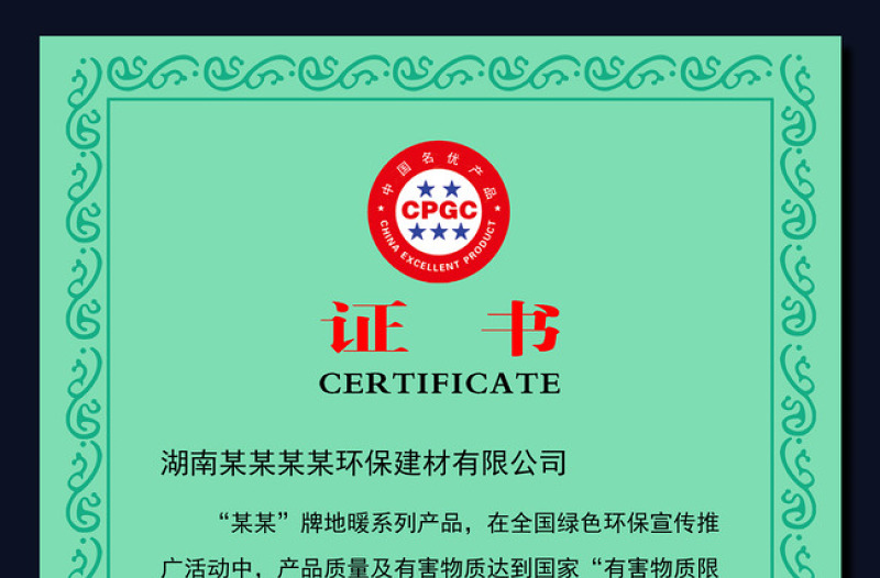 中国绿色环保名优产品证书设计