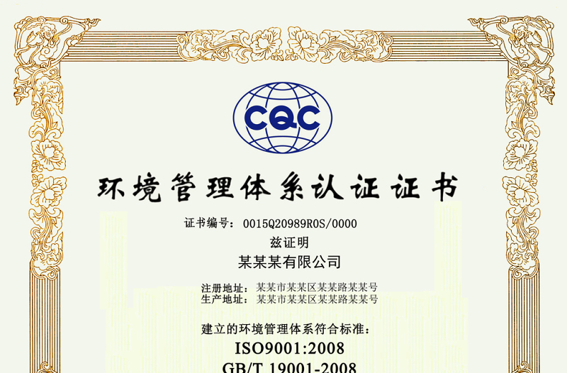 CQC官方标准环境管理体系认证证书