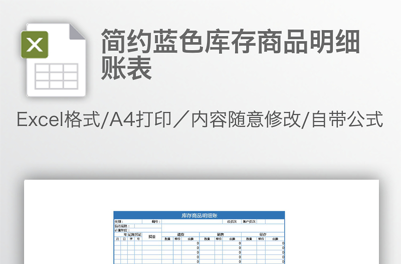 简约蓝色库存商品明细账表
