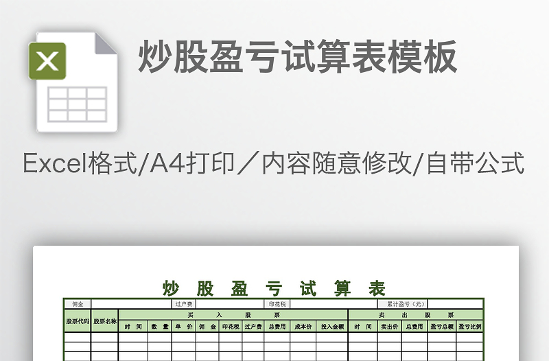 炒股盈亏试算表模板