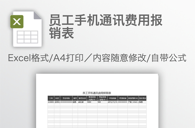 员工手机通讯费用报销表