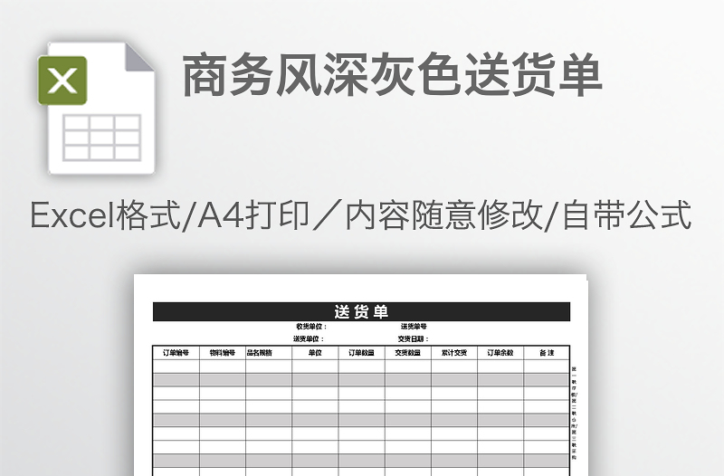 商务风深灰色送货单