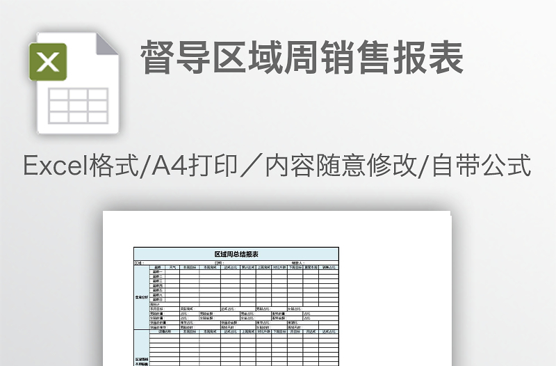 督导区域周销售报表