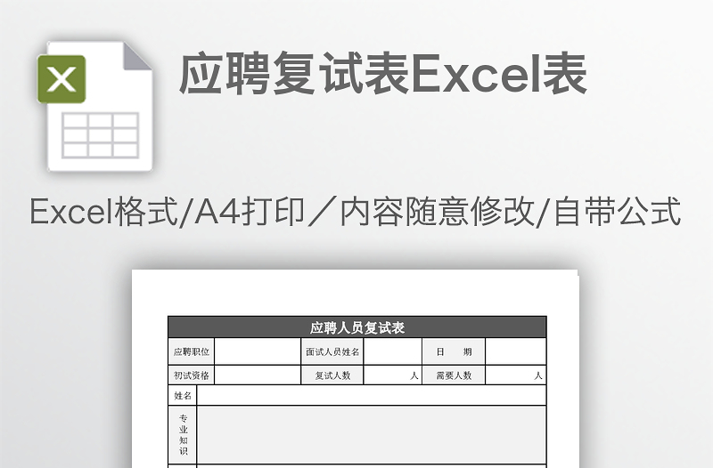 应聘复试表Excel表