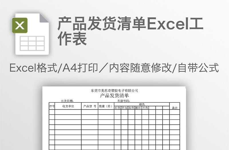 产品发货清单Excel工作表