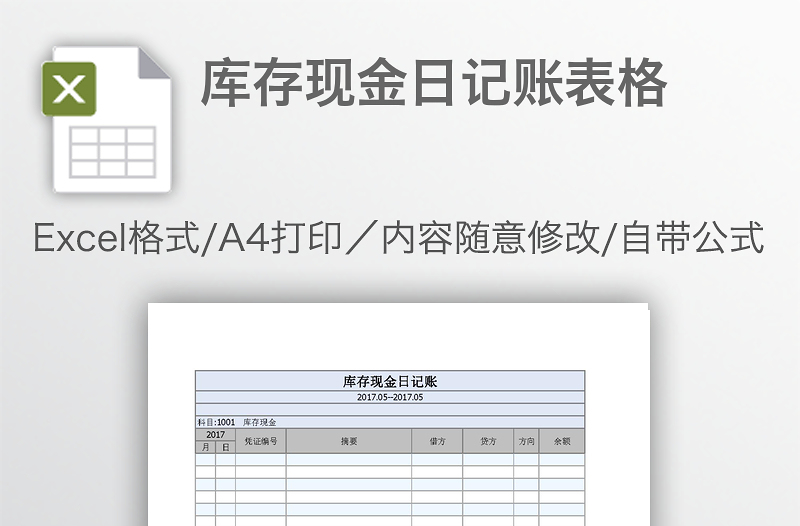 库存现金日记账表格