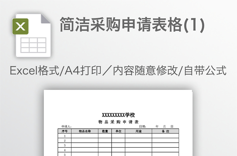 简洁采购申请表格(1)