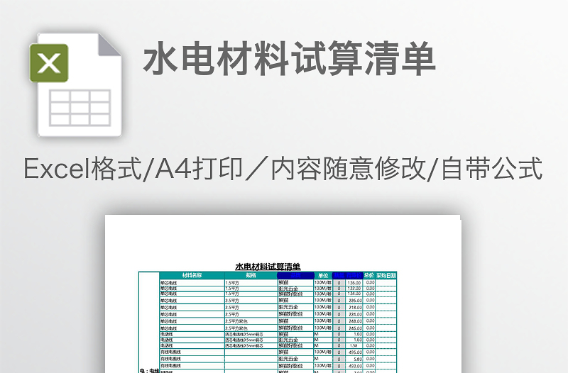 水电材料试算清单