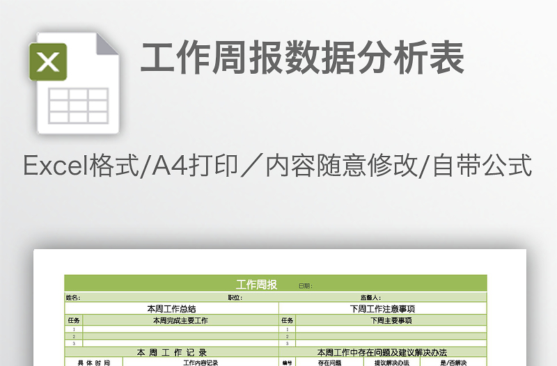 工作周报数据分析表
