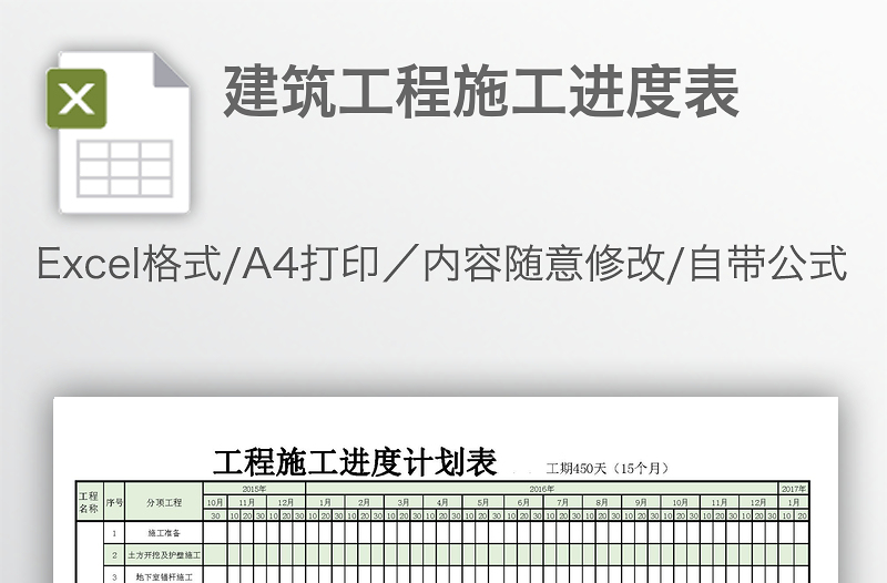 建筑工程施工进度表