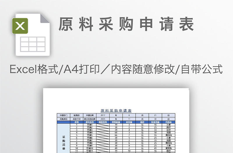 原料采购申请表