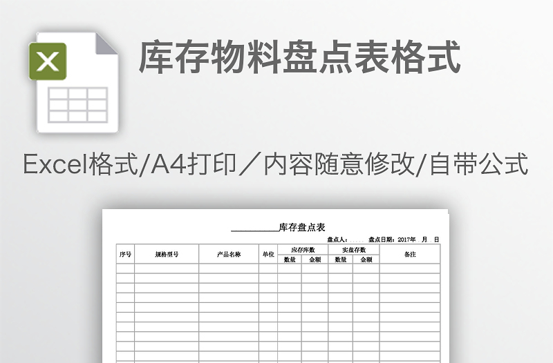 库存物料盘点表格式