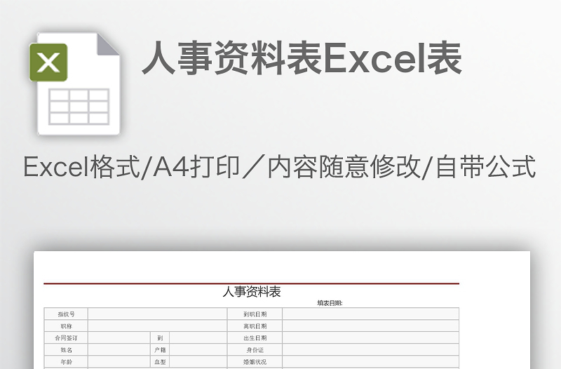 人事资料表Excel表
