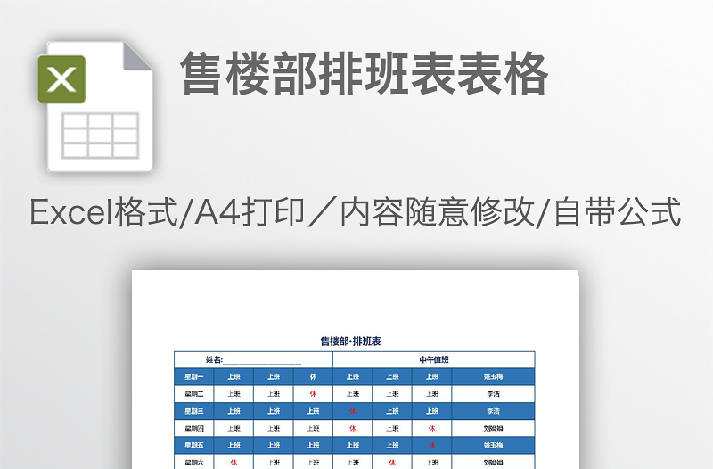 售楼部排班表表格