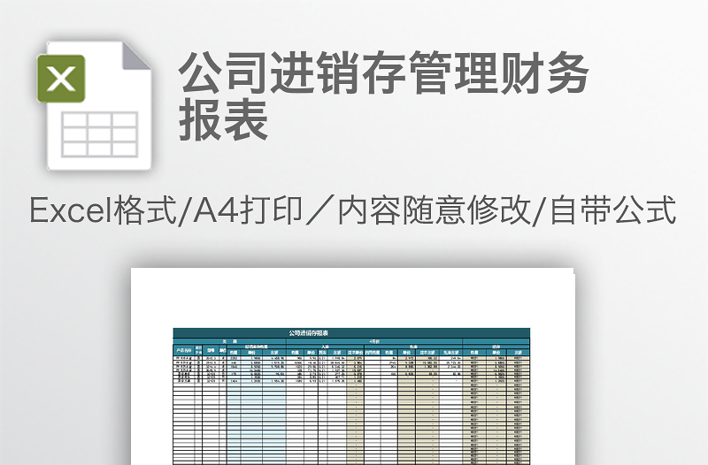 公司进销存管理财务报表