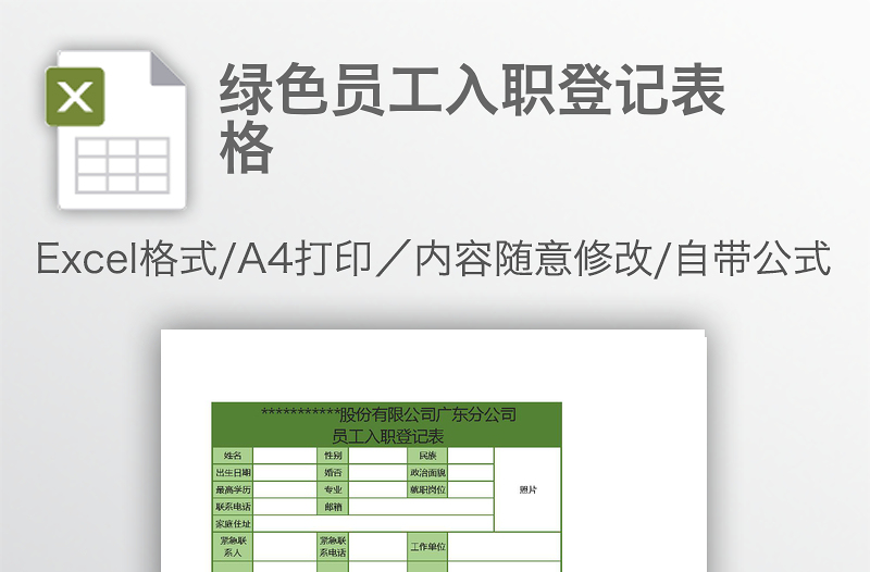 绿色员工入职登记表格