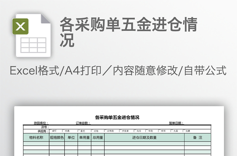 各采购单五金进仓情况