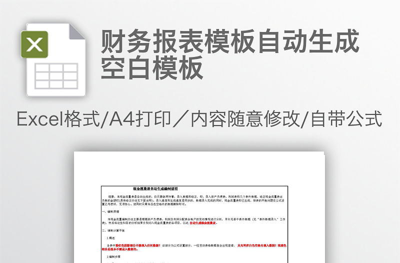 财务报表模板自动生成空白模板