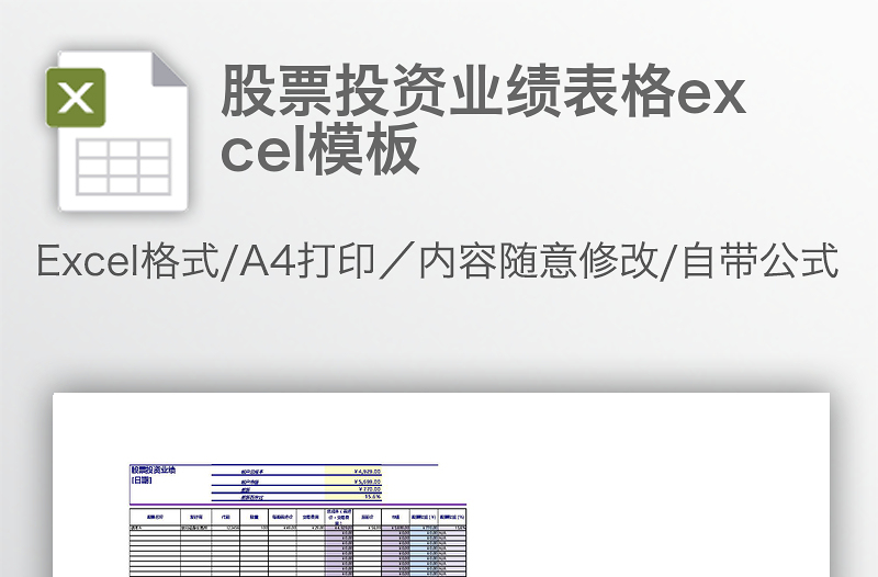 股票投资业绩表格excel模板