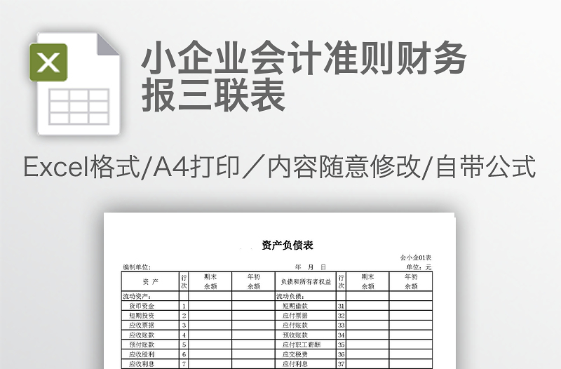 小企业会计准则财务报三联表