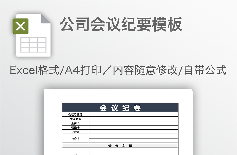 公司会议纪要模板