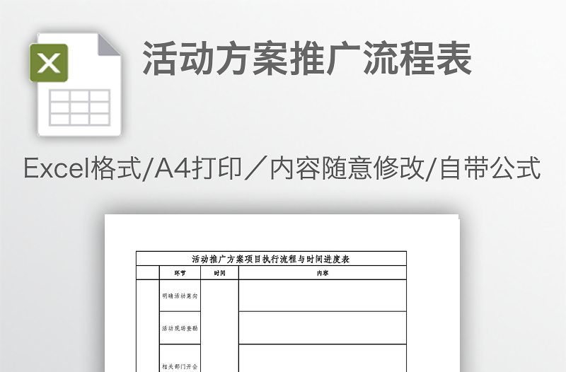 活动方案推广流程表