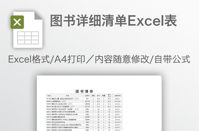 图书详细清单Excel表