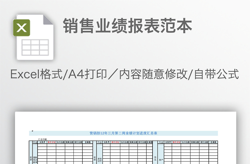 销售业绩报表范本