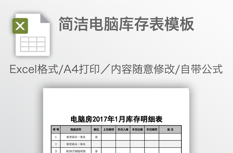 简洁电脑库存表模板