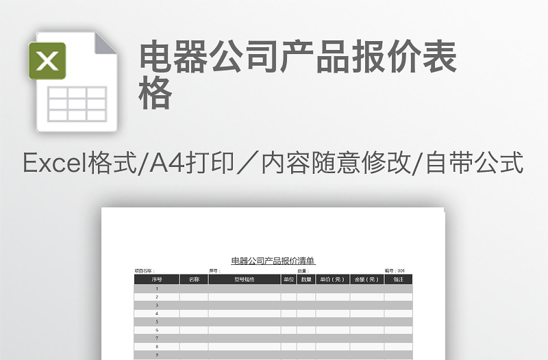 电器公司产品报价表格