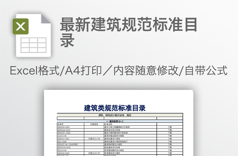 最新建筑规范标准目录