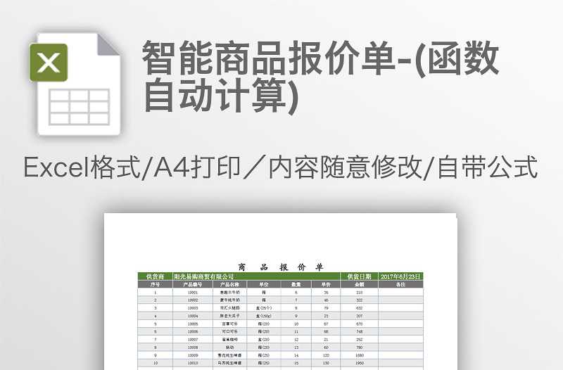 智能商品报价单-(函数自动计算)