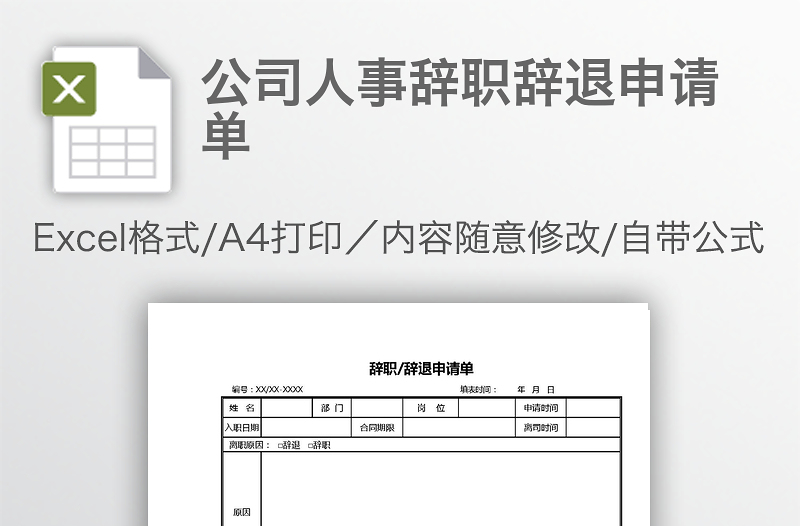 公司人事辞职辞退申请单