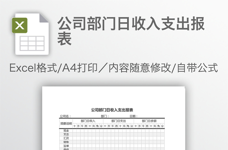 公司部门日收入支出报表