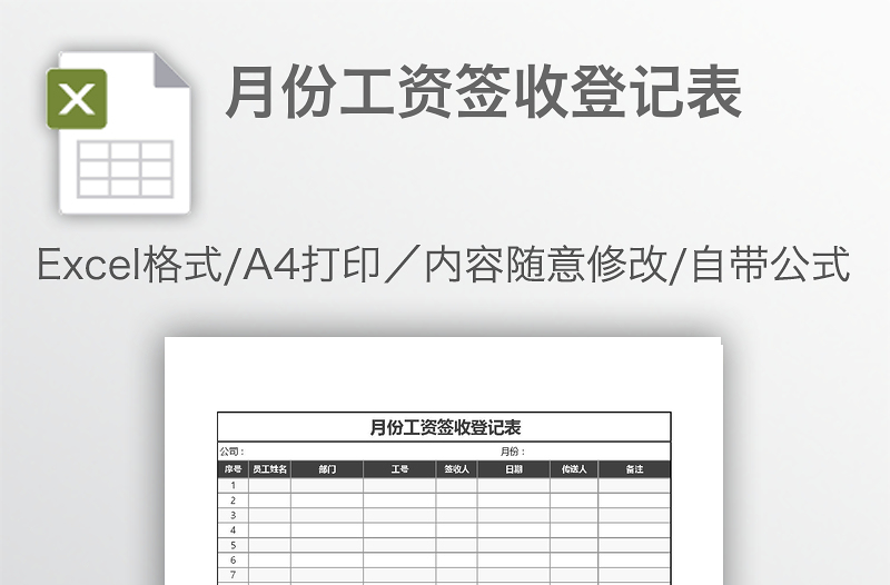 月份工资签收登记表