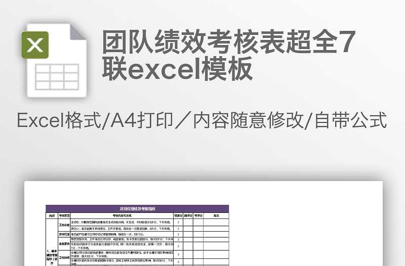 团队绩效考核表超全7联excel模板