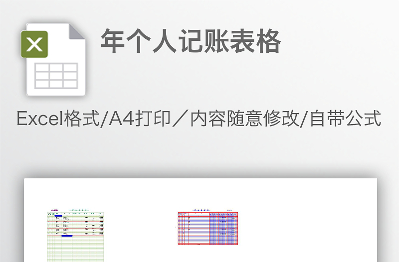 年个人记账表格