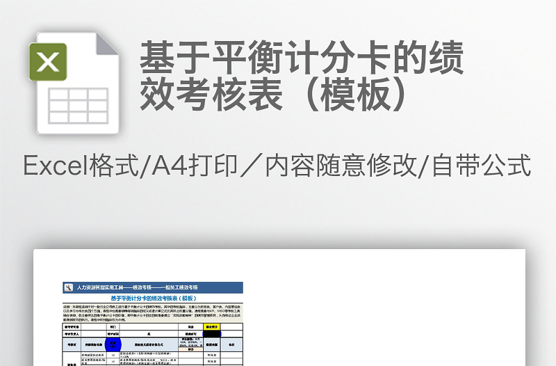 基于平衡计分卡的绩效考核表（模板）