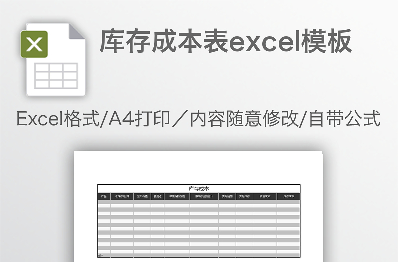 库存成本表excel模板