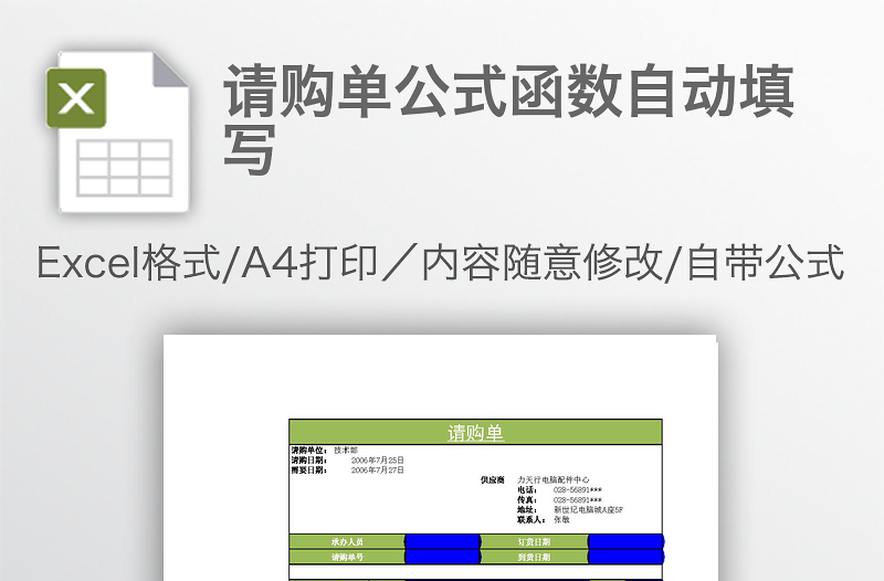 请购单公式函数自动填写