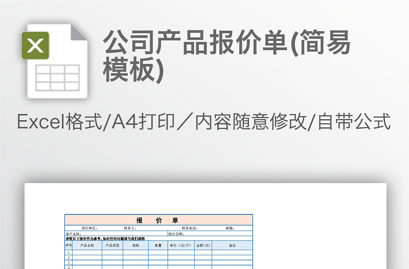 公司产品报价单(简易模板)