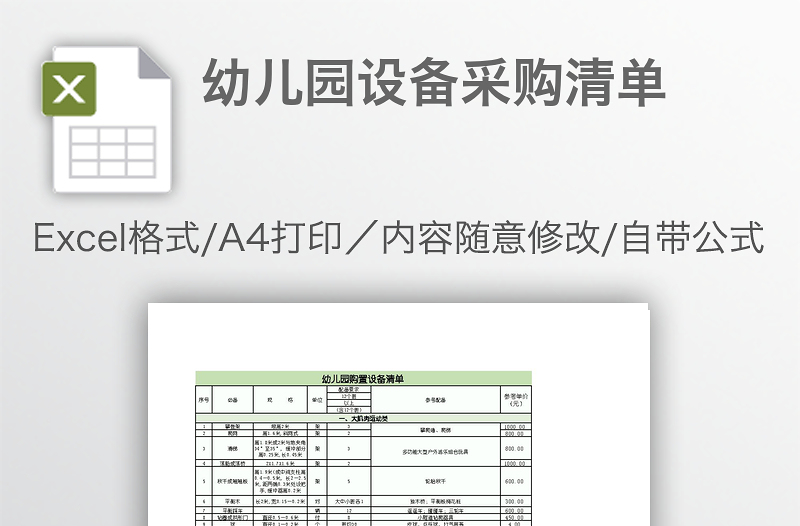 幼儿园设备采购清单