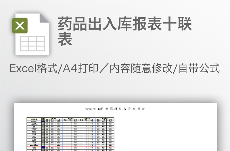药品出入库报表十联表