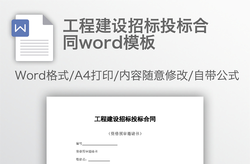 工程建设招标投标合同word模板